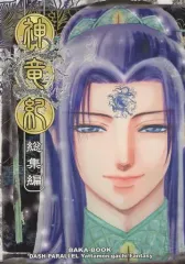 【中古】女性向け一般同人誌（BL含む） ≪商業作品番外編≫ 神竜紀 総集編 / 七穂せい （鴉鷺、始） / L．S．N（万里 BANRI）