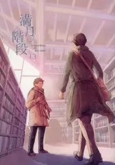 【中古】女性向け一般同人誌（BL含む） ≪オリジナル≫ 満月に階段 13 / 23．5cm / 23．5cm