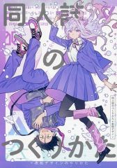 同人誌のつくりかた＋表紙デザインのやりかた クロコダイルティアーズ