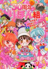30周年 りぼん組 同人誌 松本夏実 藤田まぐろ 亜月亮 - メルカリ