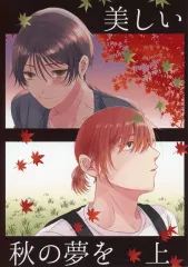 【中古】女性向け一般同人誌（BL含む） ≪オリジナル≫ 美しい秋の夢を 上 / 椿木えるこ / 銀色世界