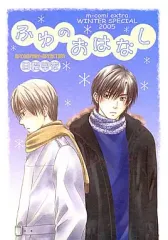 【中古】女性向け一般同人誌（BL含む） ≪オリジナル≫ ふゆのおはなし / 日輪早夜 / M2 COMPANY×M2 FACTORY