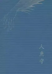 【中古】女性向け一般同人誌（BL含む） ≪商業作品番外編≫ 人魚守 / 紺野キタ / Un Carillon