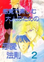 【中古】女性向け一般同人誌（BL含む） ≪オリジナル≫ 感覚で楽しむ大人のための恋愛法則2 / 一乃宮沙也 / メビウスの恋人