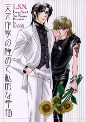 【中古】女性向け一般同人誌（BL含む） ≪オリジナル≫ 天才作家の極めて私的な幸福 / 聖りいざ / 七穂せい / L.S.N.(万里)