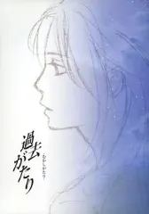 【中古】女性向け一般同人誌（BL含む） ≪その他ゲーム≫ 過去がたり むかしがたり 特典 / 有限会社ビーアイコミュニケーションズ