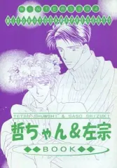 【中古】女性向け一般同人誌（BL含む） ≪オリジナル≫ 特別企画・夏のラキッシュ祭り第3弾 戸川視友・キャラクター人気投票限定本 「哲ちゃん＆左宗BOOK」 / 吉祥寺倶楽部