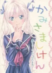 【中古】女性向け一般同人誌（BL含む） ≪オリジナル≫ かみさましけん 櫛とヨーグルッピのまき / 文月ナナ / おでん。(じゃこてん。)