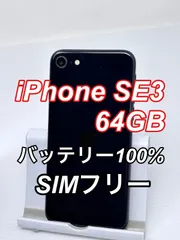 iPhone SE3 64GB（第3世代）ミッドナイト バッテリー100％ SIMフリー