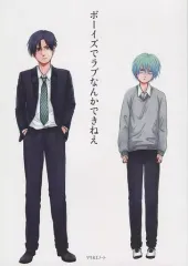 【中古】女性向け一般同人誌（BL含む） ≪商業作品番外編≫ ボーイズでラブなんかできねえ / 清家雪子 （白×朔） / ツキホエノート