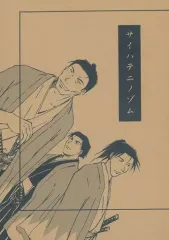 【中古】女性向け一般同人誌（BL含む） ≪歴史≫ サイハテニノゾム / ボンタミツ / じゃんじゃらP停戦