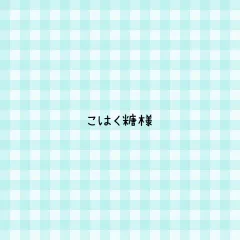 こはく糖様 専用ページ