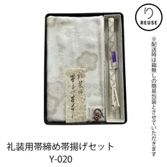 帯締め・帯揚げセット 正絹 礼装用 金糸 梅文様 未使用 リユース 中古 Y-020
