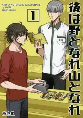 【中古】女性向け一般同人誌（BL含む） ≪オリジナル≫ 後は野となれ山となれ 1 / おきぬ / おきぬ屋