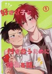 【中古】女性向け一般同人誌（BL含む） ≪オリジナル≫ 好きな子と付き合うために頑張る話。 1 / まつお / ひそひそ