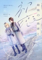 [중고] 여성용 일반 동인지(BL 포함) ≪오리지널≫ 마지막 용사와 첫사랑 / 사사다 사나 / 코하루