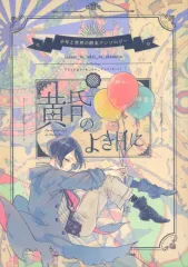 【中古】女性向け一般同人誌（BL含む） ≪オリジナル≫ 黄昏のよき日に / ナカヤ / ちまめ / 少年と終末