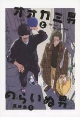 【中古】女性向け一般同人誌（BL含む） ≪オリジナル≫ オオカミ男とのらいぬ男 再録集 1 / しづむ / 犬の誕生日