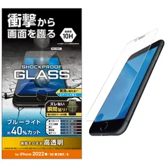 エレコム iPhone SE (第2世代/第3世代) / 8 / 7 / 6s / 6 用 フィルム ガラス SHOCKPLOOF 衝撃吸収 ブルーライトカット PM-A22SFLGZBL クリア