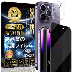 対応 iPhone 14 Pro ガラスフィルム（1枚）＋ iPhone 14 Pro カメラフィルム（1枚）【覗き見防止】プライバシー のぞき見防止 全面保護 自動吸着 気泡防止 指紋防止 アイフォン 14 Pro 保護フィルム