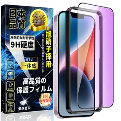 対応 iPhone 14 / iPhone13 / iPhone13pro ガラスフィルム ブルーライトカット 【ガイド枠?1枚】旭硝子素材製 アイフォン14 /13 /13pro 強化ガラス iPhone 14 /13 /13pro 液晶 保護 フィルム 硬