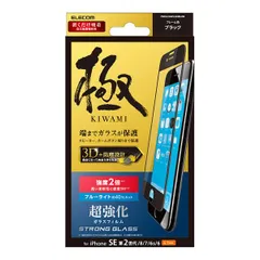 エレコム iPhone SE3 / SE2 （ iPhone SE 第3世代 第2世代）/ iPhone 8 / iPhone 7 / 6s/6 ブルーライトカット超強化ガラスフィルム 液晶保護フィルム/ブラック / PMCA19AFLGHBLRB