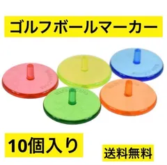 【送料無料】ゴルフボールマーカー 埋め込み式 10個 カラフル プラスチック製 ゴルフマーカー グリーン パターのサムネイル