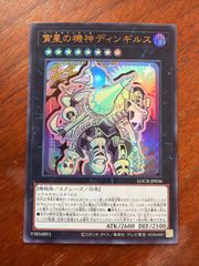 遊戯王 宵星の機神ディンギルス絵違い プリシク 1枚 シーオルフェ