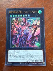 超銀河眼の光子龍　フォトン・ハウリング　ウルトラ