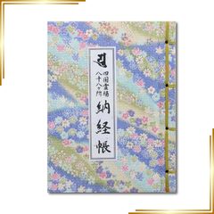 四国八十八ヶ所 納経帳（御朱印帳） 平成9年結願 豪華金襴 - メルカリ