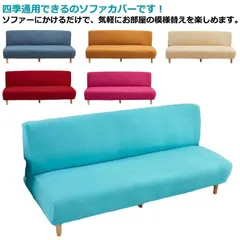 ソファーカバー 2/3人掛け ソファベッドカバー 肘なし用 160-190cm対応 滑り止め 洗える おしゃれ オールシーズン用 ソファー保護 室内マット 汚れ防止 送料無料のサムネイル