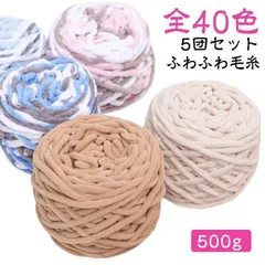 毛糸 5玉セット 500g ふわふわ 太い 厚い 編み物 チャンキーニット 全40色 スキー毛糸 シェニールニット ニットヤーン チャンキーヤーン モールヤーン 手芸 もこもこ あみぐるみ