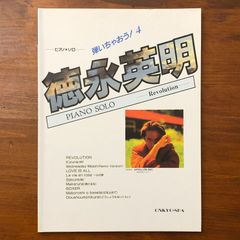 徳永英明 ピアノ・ソロ 弾いちゃおう！4 Revolution 音教社 ☆ピアノ楽譜/ピアノソロ/演奏教材/JPOP/音楽スコア/鍵盤楽器/楽譜集/邦楽/編曲/音楽 PI4BG5 aa20はynm1