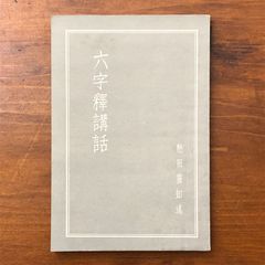 稀少初版】高野素十句集『初鴉』 菁柿堂 現代俳句 ホトトギス 高浜虚子