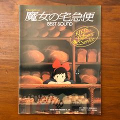 Easy Electone: Kiki's Delivery Service Best Sound by Chisa Asakura, Doremi Music Publishing, published March 30, 1991. ☆Electone/Sheet Music/Studio Ghibli/Anime Music/Performance Material/Keyboard Instrument/Music Score/Arrangement/Film Music/Music QILHWN aa20 is ynm1