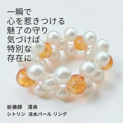 M448 「胡蝶」木花咲耶姫の愛の祈り パール シトリン リング 運気上昇 成功 出世 恋愛運 魅力運 縁結び お守り 御守り おまじない 叶う 祈祷 祈祷師 澪央 願望成就 開運 開運グッズ 恋愛成就 引き寄せ 運命 人間関係 良縁 人気運 魅了 おまもりのサムネイル