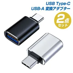 ケーブル アダプター 2個セット USB Type-C 変換コネクタ OTG対応 アルミ合金シェル仕様 スマホ usbc タイプc type c