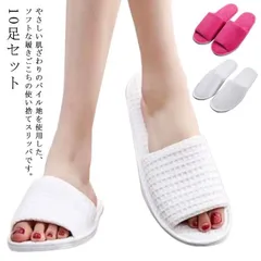 スリッパ 10足セット 使い捨て パイル 軽量 滑りにくい 前あき 前詰まり 携帯用 ルームシューズ タオル地 ワッフル生地 毛布生地 ソフト メンズ レディース 男女兼用