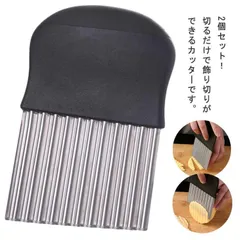 調理器具 波型包丁 ポテトカッター ポテトスライサー 包丁 波型カッター ステンレス なみなみカッター キッチン用品 野菜カッター 2個セット