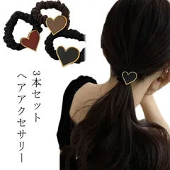 ヘアアクセサリー 3本セット シュシュ ヘアゴム ハート レディース 簡単 まとめ髪 結う 束ねる ゴム お団子ヘア 髪の毛 ヘアアクセ 上品 可愛い おしゃれ 韓国ファッション