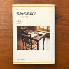 孤独の政治学 ルソーの政治哲学試論 レイモン・ポラン 水波朗 田中節男 西嶋法友 九州大学出版会 1996年3月1日発行 ☆政治哲学/ルソー研究/思想史/社会契約論/近代思想/西洋哲学/政治理論/哲学研究/自由論/国家論 S5SRSX aaB103ynm8