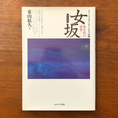 女坂 夢分析の世界 シリーズカウンセリングの記録 東山紘久 ミネルヴァ書房 1994年12月25日発行 ☆心理学/精神分析/夢分析/カウンセリング/臨床心理/深層心理/ユング心理学/無意識/心理療法/精神世界 N24KVL aaB103ynm8
