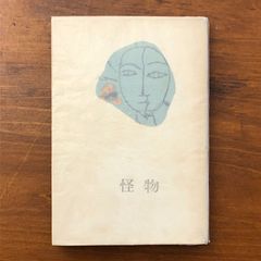 詩集 火の装置 鳥居昌三 1959年 初版 PRESSE BIBLIOMANE - メルカリ