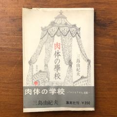 【初版】肉体の学校 三島由紀夫 集英社 昭和39年2月15日 初版発行 ☆長編小説/恋愛小説/心理小説/耽美主義/人間関係/女性心理/日本文学/文芸作品/近代文学/人物描写 IQALR1 aaB104ynm4