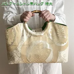【送料無料】着物リメイク バッグ【バンブーハンドル帯バッグ （特大）生成地金色丸に蝶花紋様】手さげカバン トートバッグ 肩掛け A4 収納 和洋服 着物 浴衣 祭り 母の日 大きめバッグ 通勤鞄 結婚式 アンティーク ビンテージ 古布 絹 シルク プレゼント