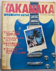 高中正義 SUPER GUITAR 「虹伝説」全曲集 ヤング・ギター5月号増刊