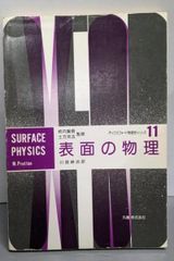 【中古】表面の物理 (オックスフォード物理学シリーズ 11)／川路 紳治 (訳)、M.Prutton (著)／丸善出版