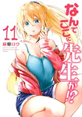 なんでここに先生が!?(11) (ヤングマガジンコミックス)／蘇募 ロウ