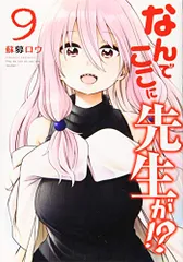 なんでここに先生が!?(9) (ヤングマガジンコミックス)／蘇募 ロウ