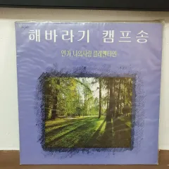 未開封 ひまわり キャンプソング LP CD (私の愛 クレメンタイン